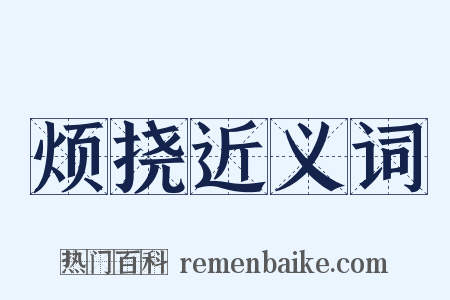 烦挠近义词是什么意思的图片
